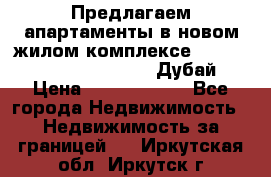 Предлагаем апартаменты в новом жилом комплексе Mina Azizi (Palm Jumeirah, Дубай) › Цена ­ 37 504 860 - Все города Недвижимость » Недвижимость за границей   . Иркутская обл.,Иркутск г.